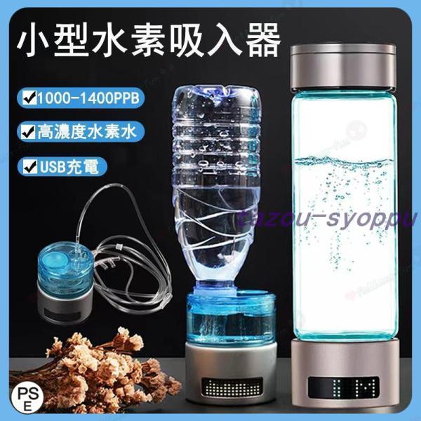 水素吸入器 水素生成器 1000-1400ppb 高出力 純度99.9%以上 水素ボトル 水素水生成...