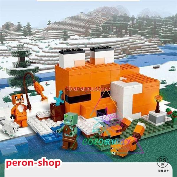 マインクラフト レゴ 互換 ブロック LEGO キツネ小屋 21178おもちゃ こども 子供 マイク...