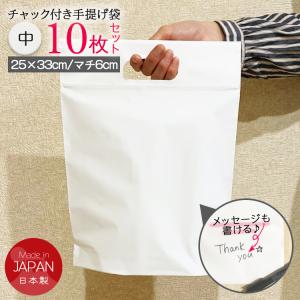 チャック付き手提げ袋10枚セット（中）チャック付 袋 ギフト 資料 乳白色 メモできる マジックペン ビニールバッグ 日本製