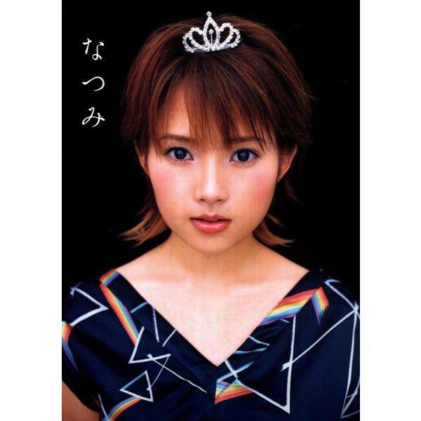 なつみ　安部なつみ