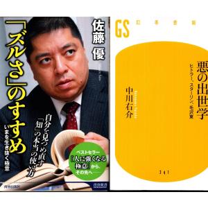 ズルさのすすめ　佐藤優　悪の出世学　中川右介の２冊セット｜tb-store