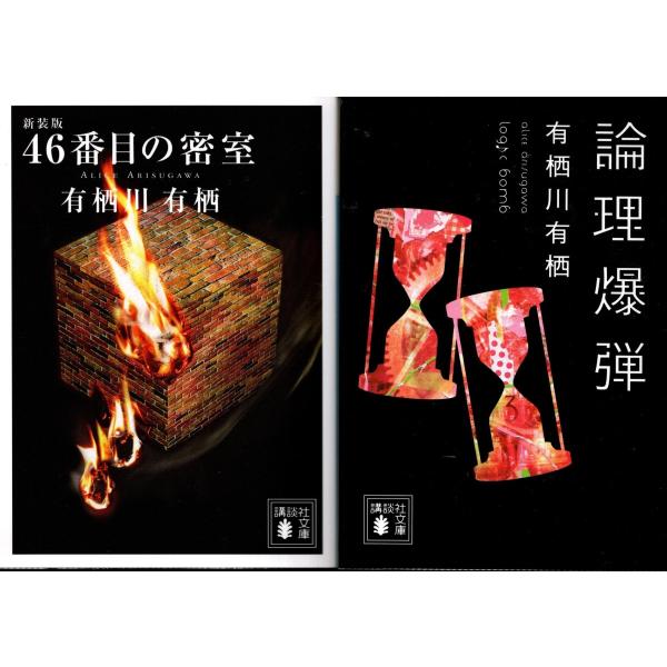 ４６番目の密室　論理爆弾　有栖川有栖の２冊セット