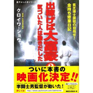 出稼げば大富豪　２　気づいた人は動きだした　クロイワ・ショウ　金持ち修業日記