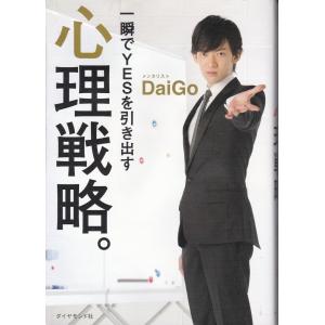 一瞬でYESを引き出す心理戦略　DaiGo  メンタリスト｜tb-store