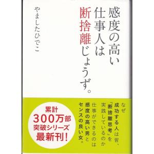 感度の高い仕事人は断捨離じょうず　やましたひでこ　送料無料｜tb-store