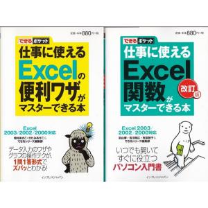 仕事に使えるEXCELの便利ワザが・・・　仕事に使えるEXCEL関数がマスター・・　の２冊セット　エクセル