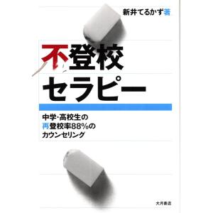 不登校セラピー　新井てるかず