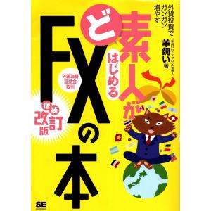 ど素人がはじめるFXの本 増補改訂版　羊飼い　送料無料