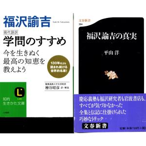 福沢諭吉 学問のすすめ　檜谷昭彦　福沢諭吉の真実　平山洋　の２冊セット