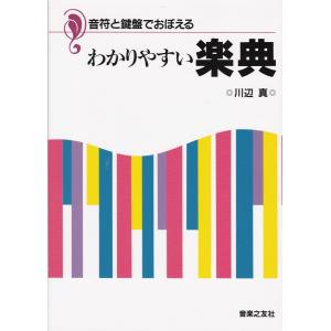 音符と鍵盤でおぼえる　わかりやすい楽典　川辺真　