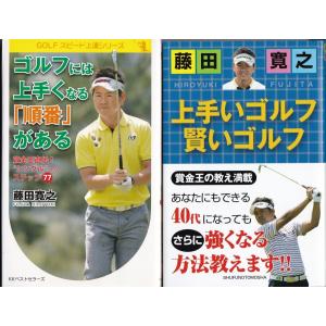 ゴルフには上手くなる順番がある　上手いゴルフ賢いゴルフ　藤田寛之の２冊セット