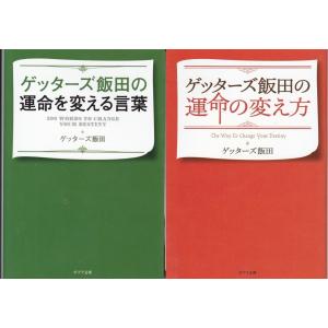 運命を変える言葉　運命の変え方　ゲッターズ飯田の２冊セット｜tb-store