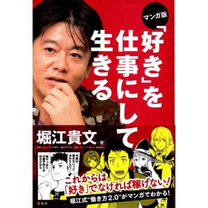 マンガ版　好きを仕事にして生きる　堀江貴文　ホリエモン