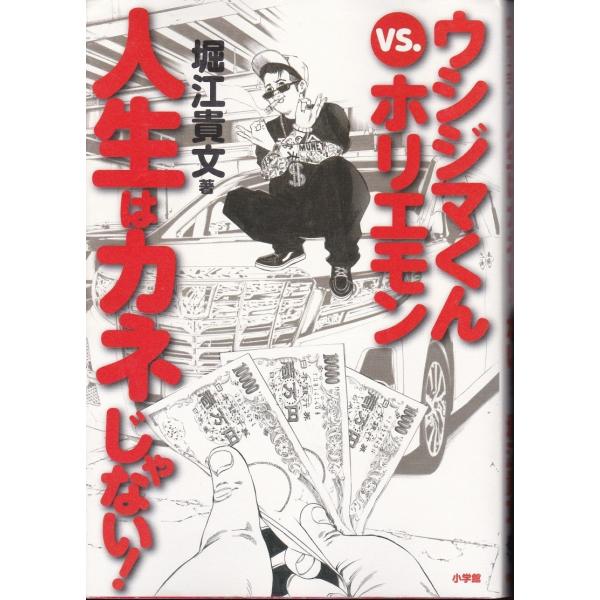 ウシジマくんVSホリエモン　人生はカネじゃない！　堀江貴文　ホリエモン　送料無料