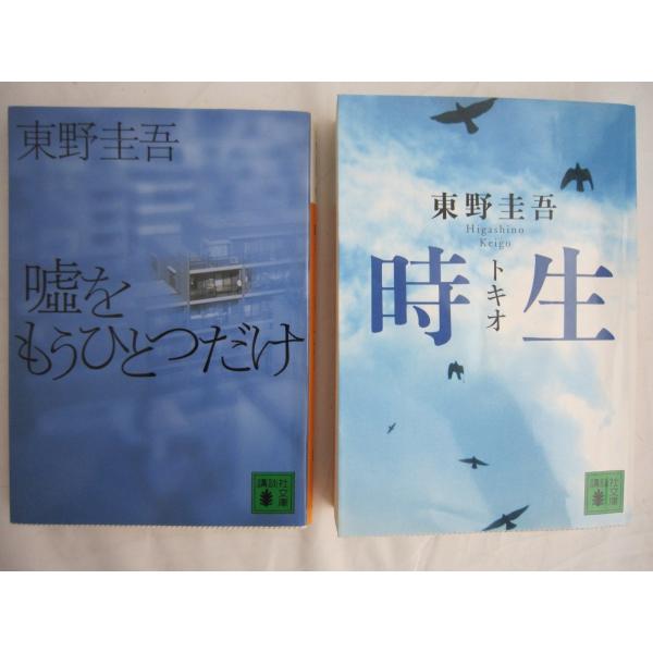 嘘をもうひとつだけ　時生　東野圭吾の２冊セット