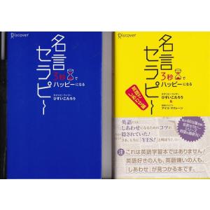 「名言セラピー」と「名言セラピー　英語でしあわせ篇」ひすい　こうたろうの２冊セットです★ポイント消化｜tb-store