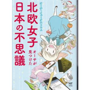 北欧女子オーサが見つけた日本の不思議　オーサ・イェークストロム