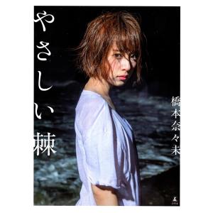 写真集 橋本奈々未ファースト写真集 やさしい棘 とげ 管理 コレクションモール 通販 Yahoo ショッピング