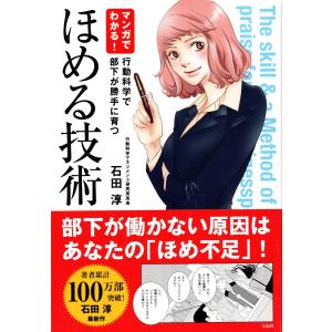 マンガでわかる！ほめる技術　石田淳｜tb-store