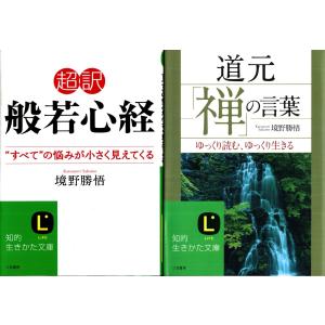 超訳般若心経　道元禅の言葉　境野勝悟の２冊セット｜tb-store