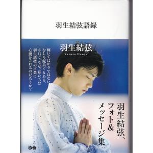 羽生結弦語録　羽生結弦　