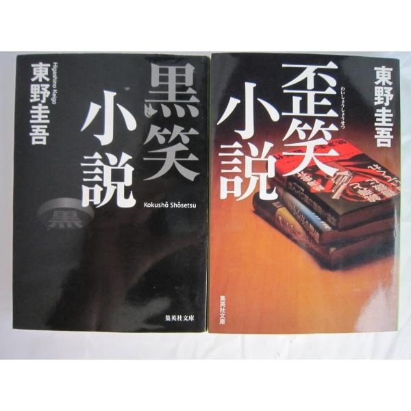 黒笑小説　歪笑小説　東野圭吾の２冊セット