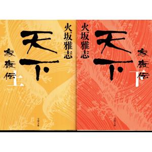 天下　家康伝　火坂雅志の上下２冊セット