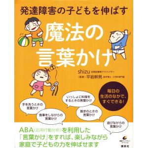 発達障害の子どもを伸ばす魔法の言葉かけ　shizu