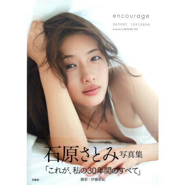 encourage　石原さとみ