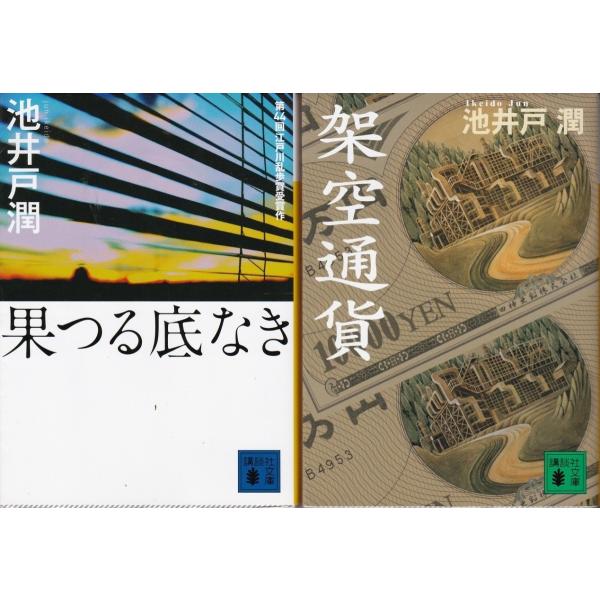 果つる底なき　架空通貨　池井戸潤の２冊セット