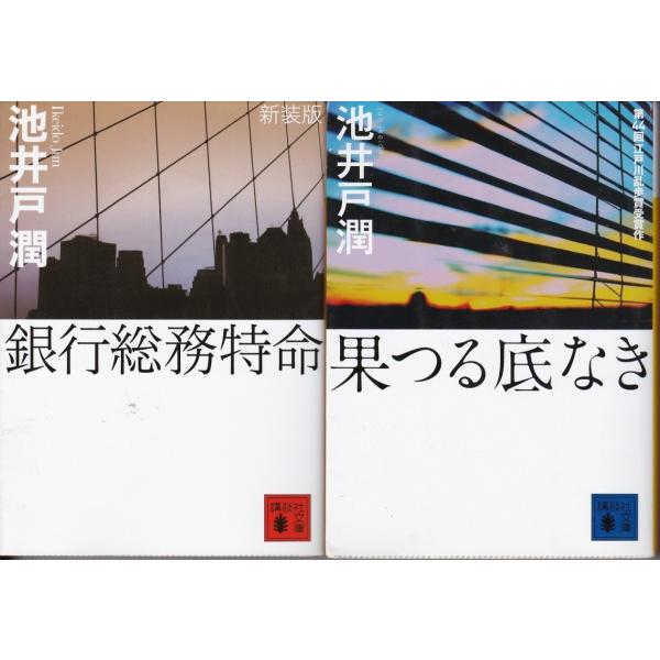 銀行総務特命　果つる底なき　池井戸潤の２冊セット