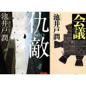 仇敵 池井戸潤 ネットオフ ヤフー店 通販 Yahoo ショッピング