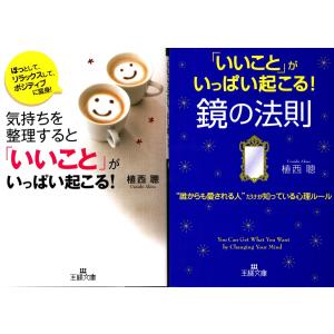 いいことがいっぱい起こる！　鏡の法則　植西聰の２冊セット｜tb-store