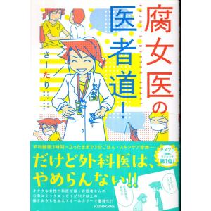 腐女医の医者道 さーたり Bk Bookfanプレミアム 通販 Yahoo ショッピング