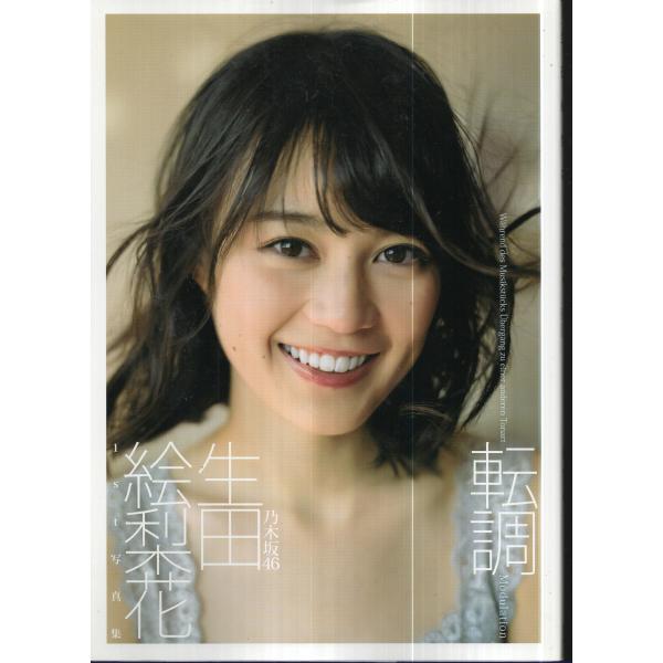 転調　生田絵梨花　写真集　