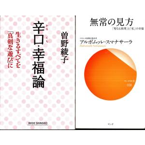 辛口・幸福論　曽野綾子　無常の見方　アルボムッレ・スマナサーラの２冊セット｜tb-store