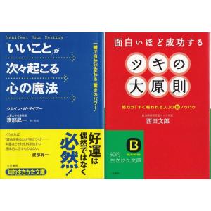 「いいことが次々起こる心の魔法」ウエイン・W・ダイアー「ツキの大原則」西田文郎の２冊セットです｜tb-store