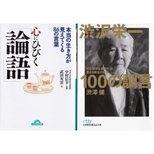 「心にひびく論語」武田双雲「渋沢栄一100の訓言」澁澤健の２冊セットです｜tb-store