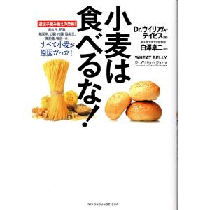 小麦は食べるな！　Dr・ウイリアム・デイビス