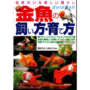 金魚の飼い方 育て方 金魚のいる楽しい暮らし 種類 選び方飼育のすべてがわかる Bk Bookfanプレミアム 通販 Yahoo ショッピング