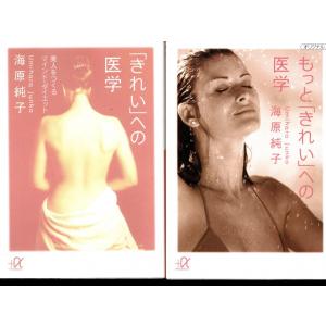 「きれいへの医学」「もっときれいへの医学」海原純子の２冊セットです。美人をつくる　文庫本