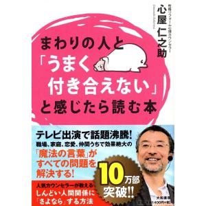 まわりの人とうまく付き合えないと感じたら読む本　心屋仁之助｜tb-store