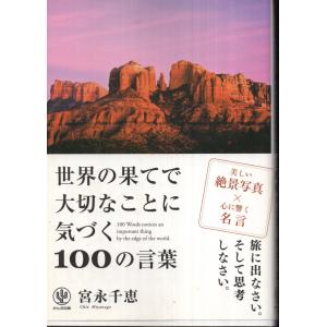 世界の果てで大切なことに気づく１００の言葉　宮永千恵｜tb-store