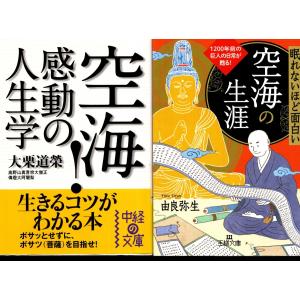 空海感動の人生学   /中経出版/大栗道榮/大栗道榮/中経の文庫