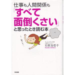 仕事も人間関係もすべて面倒くさいと思ったときに読む本　石原加受子｜tb-store