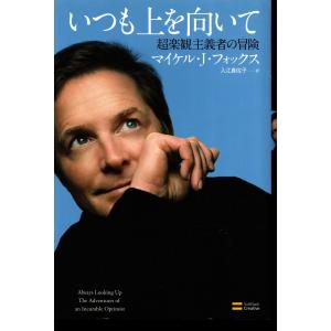 「いつも上を向いて　超楽観主義者の冒険」マイケル・Ｊ・フォックスポイント消化