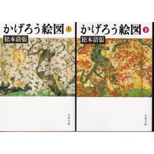 かげろう絵図　松本清張の上下２冊セット