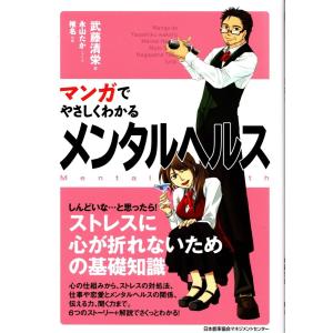 マンガでやさしくわかるメンタルヘルス　武藤清栄｜tb-store