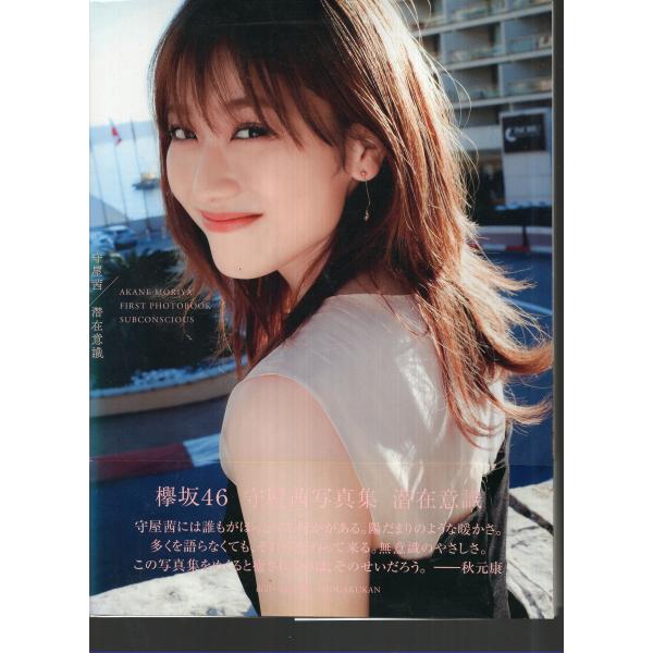 守屋茜 写真集　潜在意識　ポストカード付