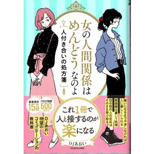 女の人間関係はめんどうなのよ 人付き合いの処方箋 Djあおい 本 Hmv Books Online Yahoo 店 通販 Yahoo ショッピング